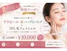 ★2周年記念★【ララピールorハーブピーリングor乳酸菌】+IPL光フェイシャル