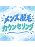 メンズ脱毛カウンセリング