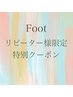 FOOT☆3回以上ご来店のリピーター様限定☆80分以内おまかせコース　¥ 8500