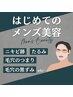 1回でも変化を実感！メンズフェイシャルエステ●体験からさらに1,000円引