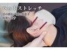 【スペシャルコース90分】頭の先から足先まで★ヘッド/全身ストレッチ