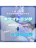 【ホワイトニングデビュー応援】¥6,600→¥4,400 新規導入お試し価格《1時間》