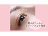 お好みのちゅるケアTr込み☆まつ毛パーマ【ブラックティント当日追加OK☆】