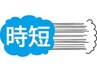 【短時間でスッキリ】上半身or下半身or小顔orデコルテリンパマッサージ　45分
