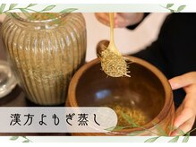 神門整体院プラーナの雰囲気（【漢方よもぎ蒸し】あなたの体質に合わせて漢方を独自ブレンド♪）