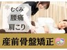 マタニティ限定クーポン♪【産前骨盤整体】通常11,000円→初回4,980円