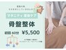 【根本改善したい方限定】 産後・マタニティ整体/骨盤矯正 60分￥7,000→