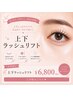 〈再来〉まつげ上下セット　￥7000→6800