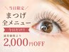 ＼今日だけ／12：00-17：00のご予約限定☆まつげ全メニュー2,000円OFF！！