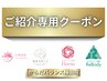 【ご紹介専用クーポン】
