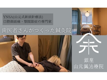 銀座山元鍼治療院の写真