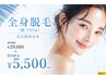 【人気No.1★】全身脱毛＋毛穴洗浄でつるすべ肌♪初回限定 5,500円
