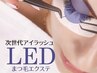 【つけ心地◎次世代エクステ】LEDエクステ×フラットラッシュ100本　オフ込