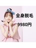 VIO/顔脱毛含む【全身脱毛】9980円◇最新 IPL脱毛☆最大級出力