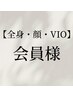 【全身脱毛・顔・VIO】120分　会員様はコチラ