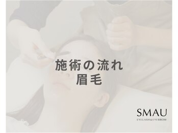 スマユー池袋店(SMAU)/施術の流れ（眉毛）