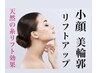 効果リピNo1/必ず変わる！激変リフトアップ小顔たるみケア体験25000→18800