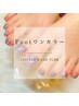 【Foot】ワンカラー（フットバス付き）¥7000