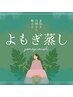 【温活サ活】高品質漢方12種類より　座るよもぎ蒸し40分　