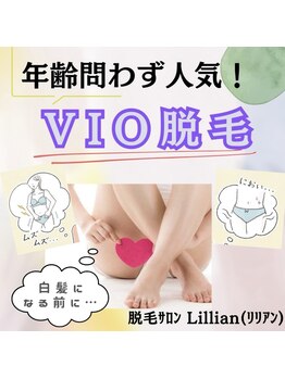 リリアン 米子店(Lillian)/VIO脱毛