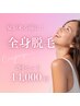 【超お得♪1回/¥7000】全身つるんと美肌脱毛(顔&VIO込) 2回¥17,000→￥14,000