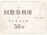 回数券(フェイシャル)をお持ちの方はこちらから