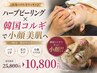[これ見つけた方ラッキー♪]　ハーブピーリング×韓国コルギ(60分)90分