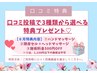 《口コミ特典》口コミ投稿で3種類の中から選べる特典プレゼント！
