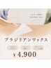 当日ツルスベ実感☆【VIOブラジリアンワックス脱毛】保湿お仕上げつき