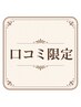 口コミ専用500円引！口コミ書いて頂いた方こちらのクーポン選択して下さい