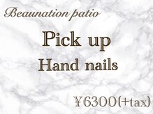 ビューネーションパティオ(Beaunation patio)/Pickup！ハンド定額￥6300