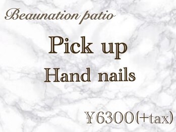 ビューネーションパティオ(Beaunation patio)/Pickup!ハンド定額¥6300