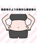 オプション　お腹の皮下脂肪を分解燃焼(10分)定番と一緒にご予約下さい