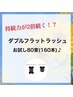 エクステのモチ重視！【ダブルフラットラッシュ】お試し80束♪ 7700→6900円