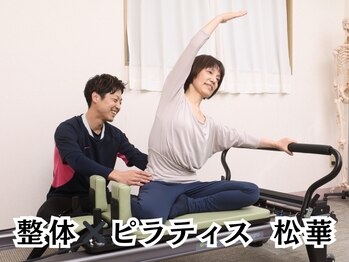 松華(SYOUKA)の写真/【姿勢改善特化型ピラティス】 初回3980円♪元理学療法士が実施の整体×ピラティスで姿勢/痛みを根本改善◆