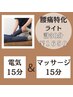 腰痛特化【ライト☆】電気施術器15分+マッサージ15分［計30分］