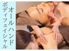 【オールハンド】ボディフェシャルご褒美プラン★顔も身体も一緒にケア60分