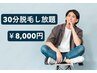 《男性/都度払い》30分間お好きな所 脱毛し放題!!