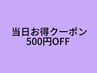 ★ 当日お得クーポン★当日予約で５００円off♪５９８０円以上コース対象