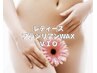 【OPEN記念】VIO/ブラジリアンWAX脱毛 ¥6,800(40日以上¥7,800)