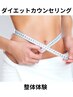【体を整えて痩せたい方！】ダイエットカウンセリング＋整体体験