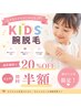 【 キッズ 】  カウンセリング＋両腕セット脱毛 20％OFF ￥5,500→