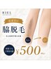 【夏のラストチャンス！】脇脱毛￥500♪男女OK◎自己処理卒業応援