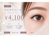 【パーマ専任】話題のマスカラパーマ　￥4100