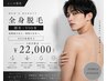 【メンズ人気No.3】全身脱毛（顔有・VIO有）￥24,200→￥22,000