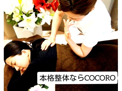 ココロ整体院 本店(COCORO)の写真