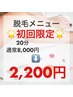 ★1番人気★【20分打ち放題！】セルフ脱毛8,000円→2,200円