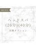 【アイケア+ヘッド】お得なアイケアとセットのプレミアムコース♪¥12,100★