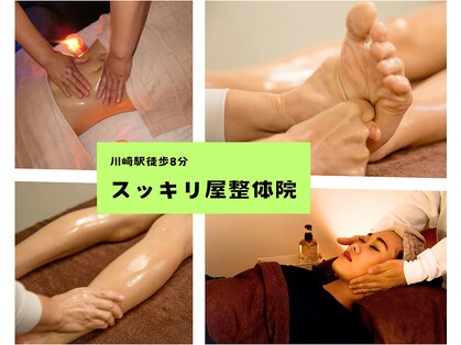 スッキリ屋整体院の写真