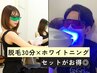 8名様限定★【セットでお得◎】セルフ脱毛30分×ホワイトニング　￥3000円